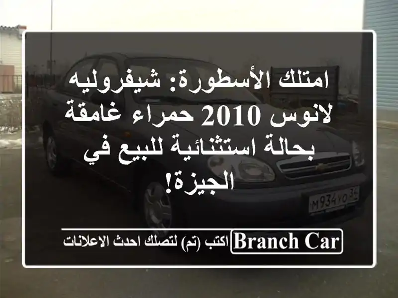 امتلك الأسطورة: شيفروليه لانوس 2010 حمراء غامقة...