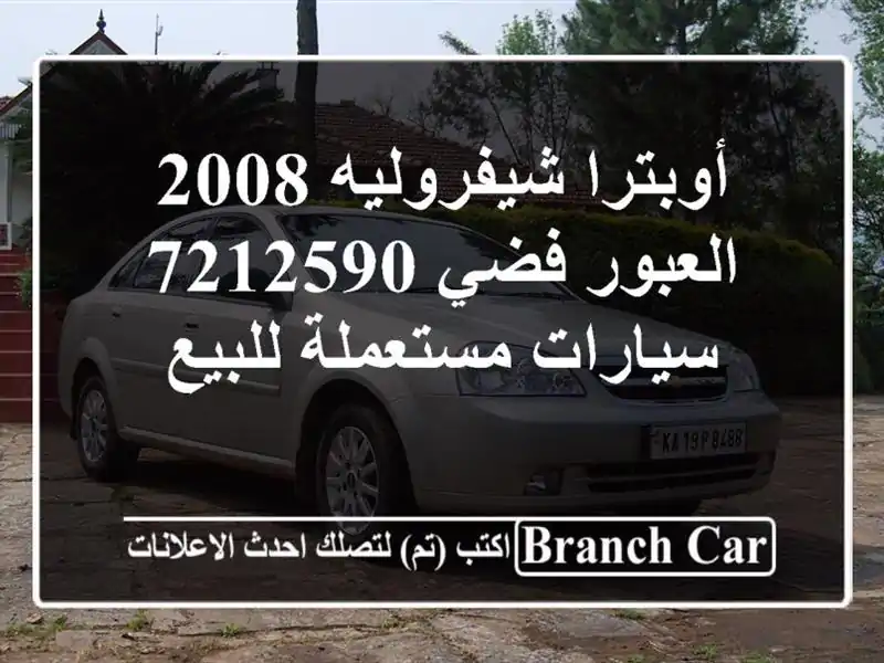أوبترا شيفروليه 2008 العبور فضي 7212590  سيارات...