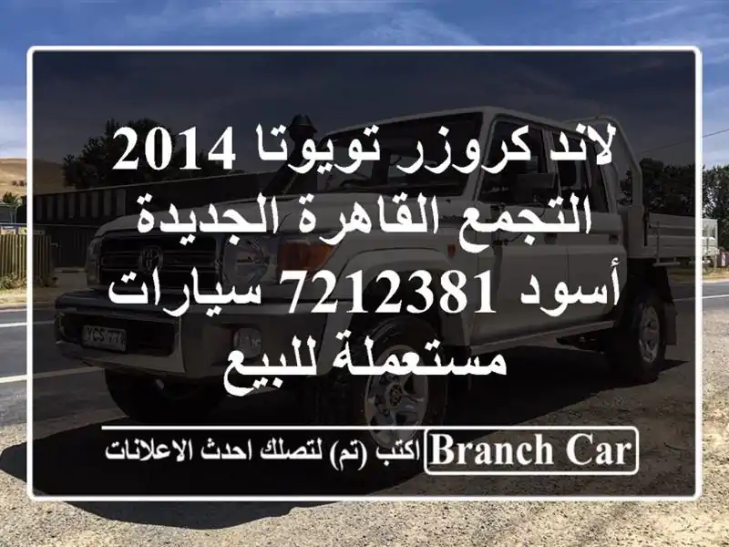 لاند كروزر تويوتا 2014 التجمع  القاهرة الجديدة أسود 7212381...