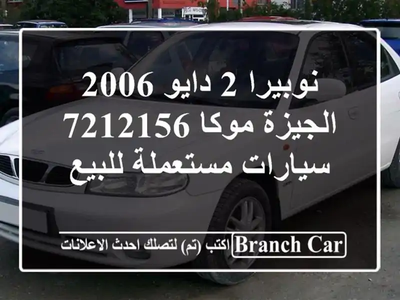 نوبيرا 2 دايو 2006 الجيزة موكا 7212156  سيارات مستعملة للبيع