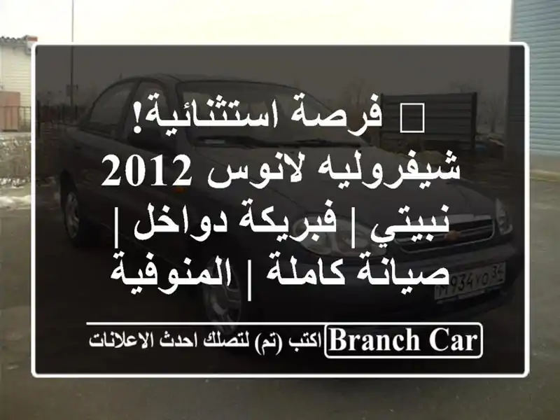 🔥 فرصة استثنائية! شيفروليه لانوس 2012 نبيتي |...