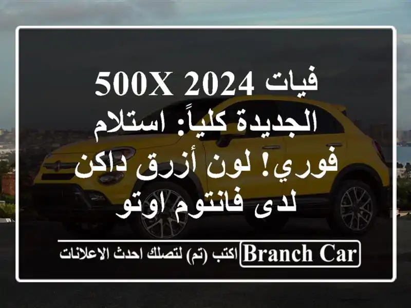 فيات 500X 2024 الجديدة كلياً: استلام فوري! لون أزرق داكن...