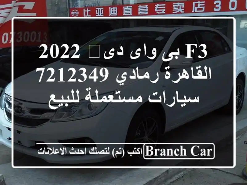 F3 بى واى دى‬ 2022 القاهرة رمادي 7212349  سيارات...