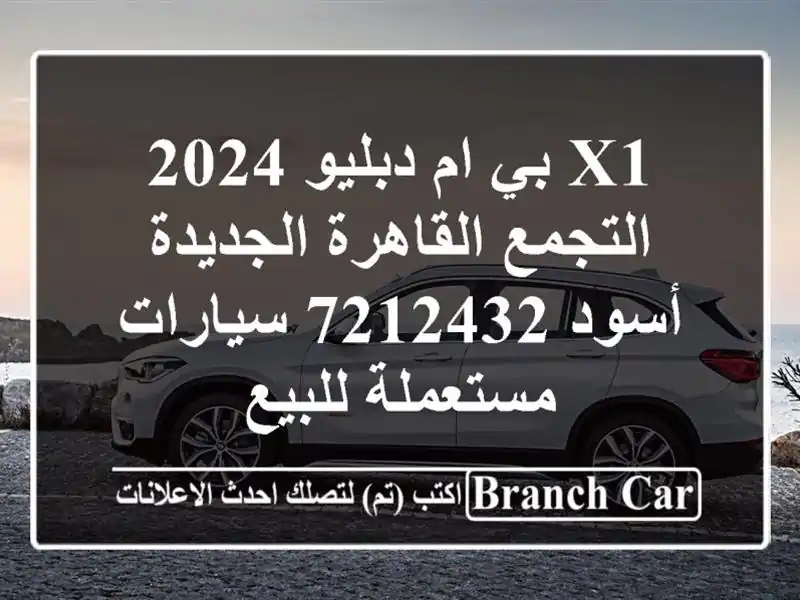X1 بي ام دبليو 2024 التجمع  القاهرة الجديدة أسود 7212432...