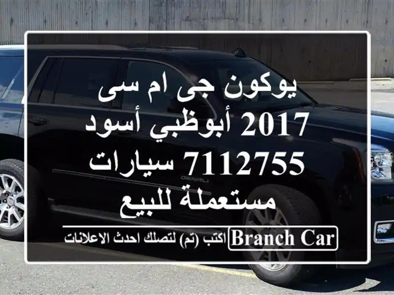 يوكون جى ام سى 2017 أبوظبي أسود 7112755  سيارات مستعملة للبيع