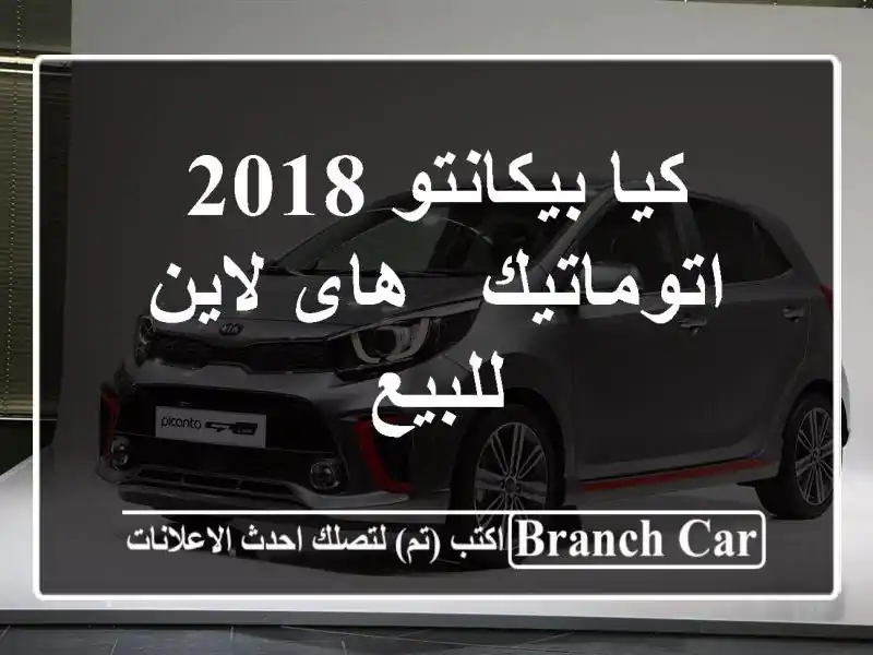 كيا بيكانتو 2018 اتوماتيك / هاى لاين للبيع