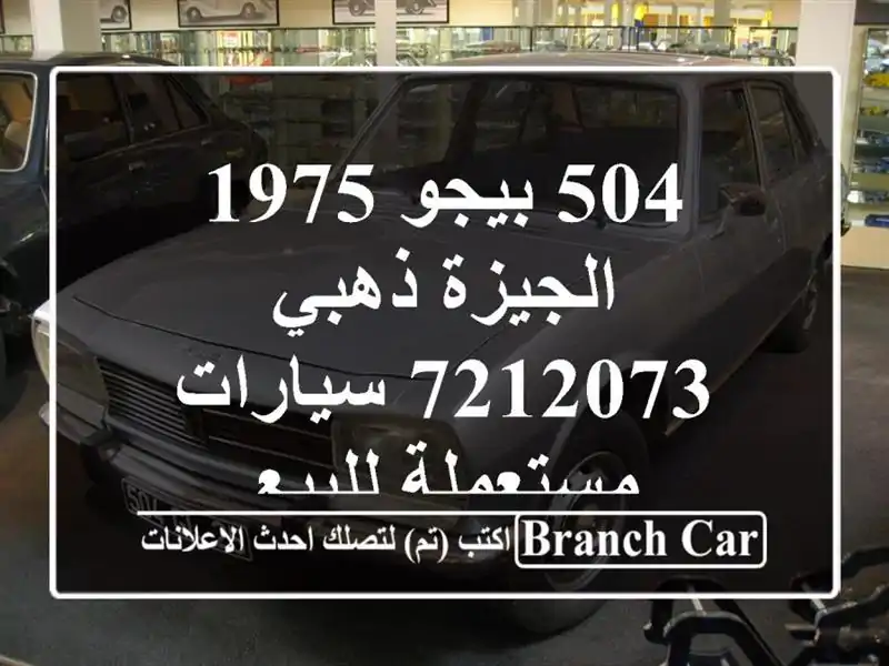 504 بيجو 1975 الجيزة ذهبي 7212073  سيارات مستعملة للبيع