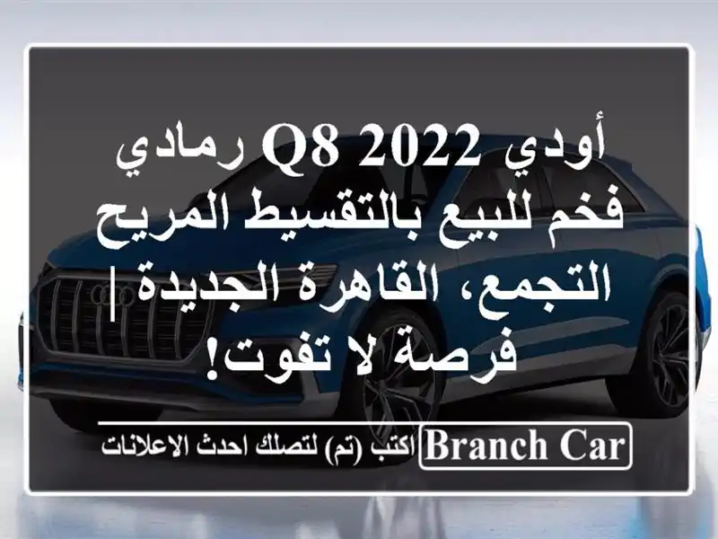أودي Q8 2022 رمادي فخم للبيع بالتقسيط المريح -...