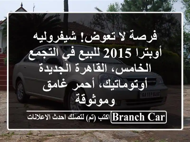 فرصة لا تعوض! شيفروليه أوبترا 2015 للبيع في...