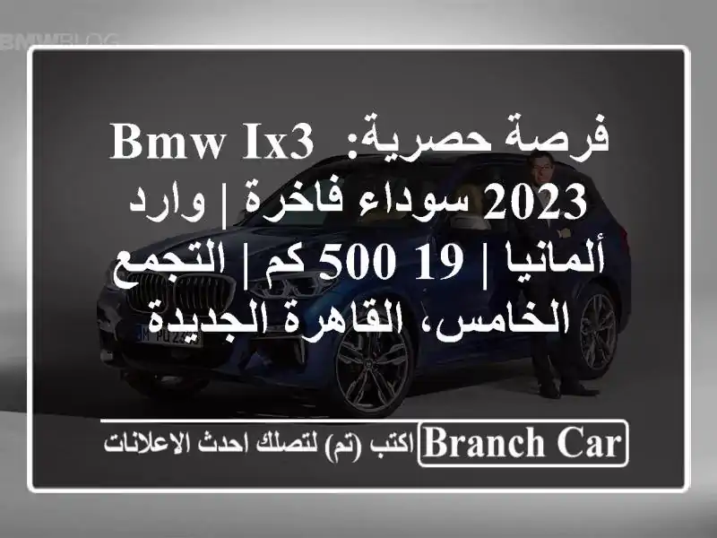 فرصة حصرية: BMW iX3 2023 سوداء فاخرة | وارد ألمانيا | 19,500 كم...