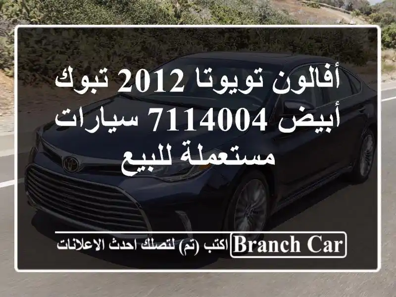 أفالون تويوتا 2012 تبوك أبيض 7114004  سيارات مستعملة للبيع