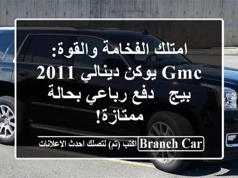 امتلك الفخامة والقوة: GMC يوكن دينالي 2011 بيج - دفع...