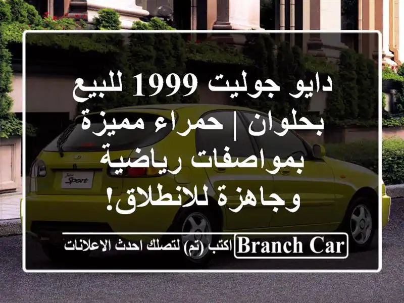 دايو جوليت 1999 للبيع بحلوان | حمراء مميزة...