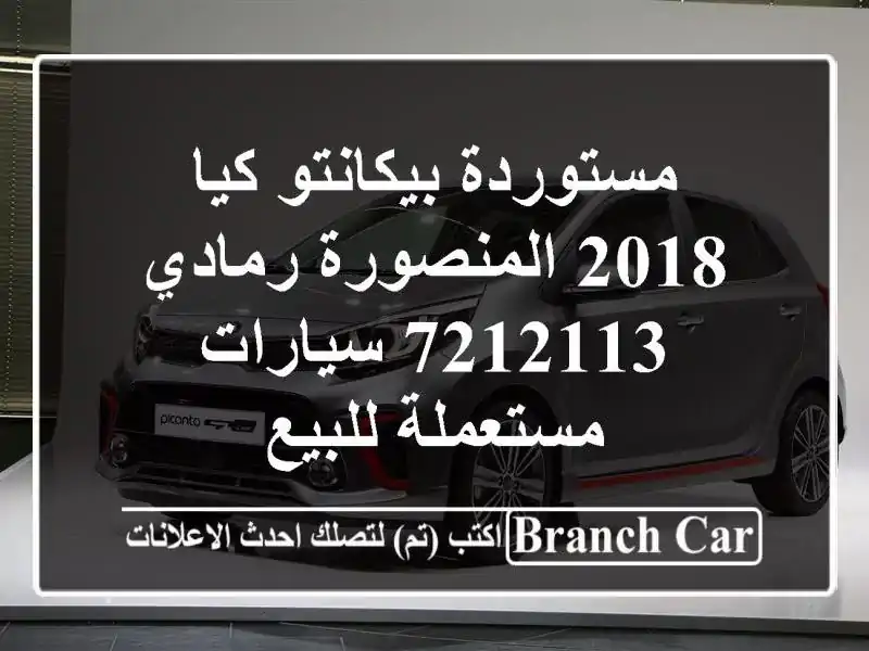 مستوردة بيكانتو كيا 2018 المنصورة رمادي 7212113...