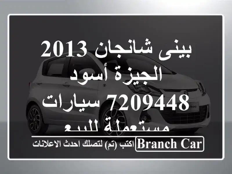 بينى شانجان 2013 الجيزة أسود 7209448  سيارات مستعملة للبيع