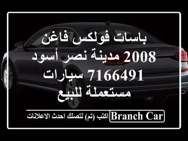 باسات فولكس فاغن 2008 مدينة نصر أسود 7166491  سيارات...