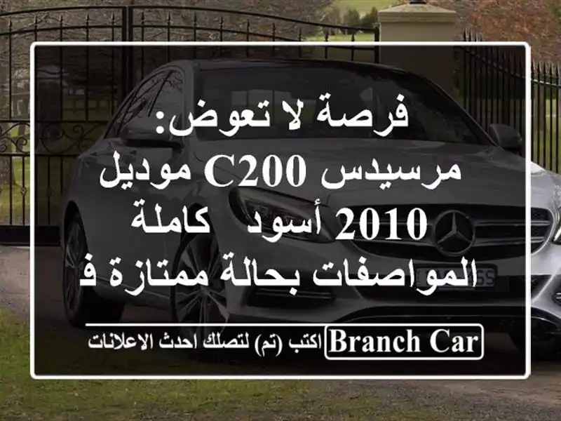 فرصة لا تعوض: مرسيدس C200 موديل 2010 أسود - كاملة...