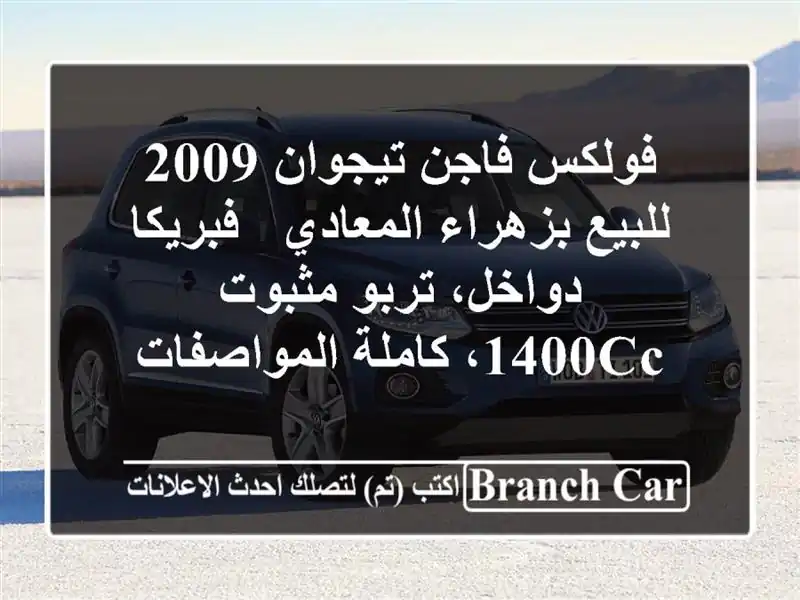 فولكس فاجن تيجوان 2009 للبيع بزهراء المعادي -...