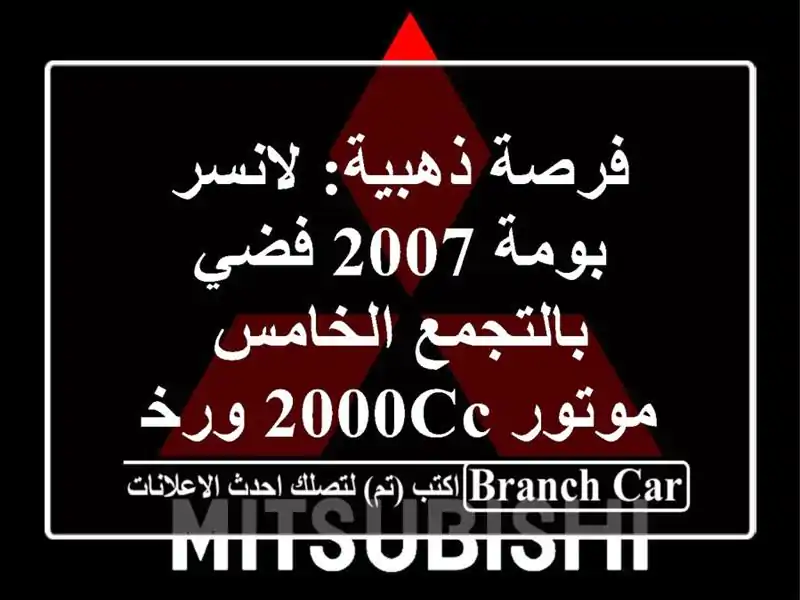 فرصة ذهبية: لانسر بومة 2007 فضي بالتجمع الخامس -...