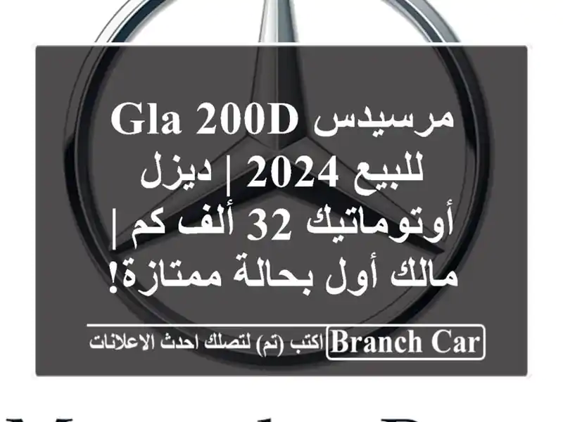 مرسيدس GLA 200d للبيع 2024 | ديزل أوتوماتيك 32 ألف كم |...