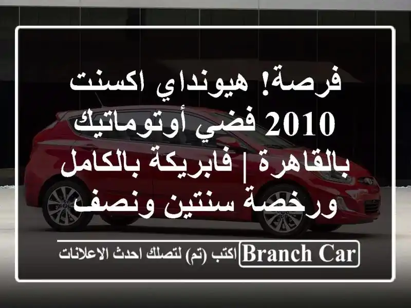 فرصة! هيونداي اكسنت 2010 فضي أوتوماتيك بالقاهرة...