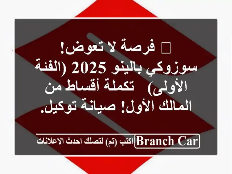 🔥 فرصة لا تعوض! سوزوكي بالينو 2025 (الفئة الأولى) -...