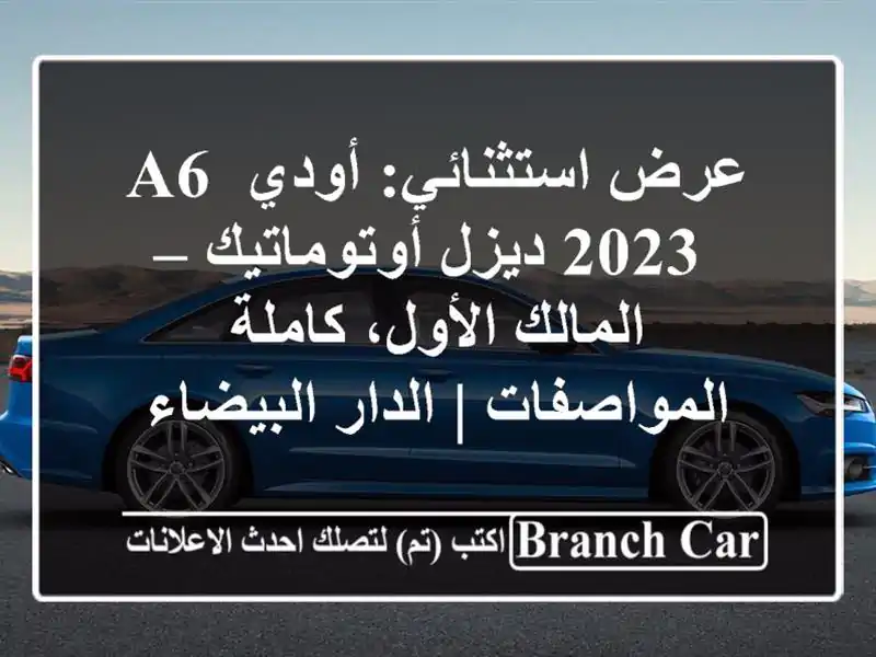 عرض استثنائي: أودي A6 2023 ديزل أوتوماتيك – المالك...