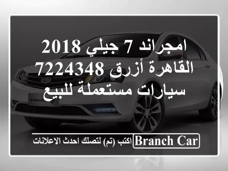 امجراند 7 جيلي 2018 القاهرة أزرق 7224348  سيارات...