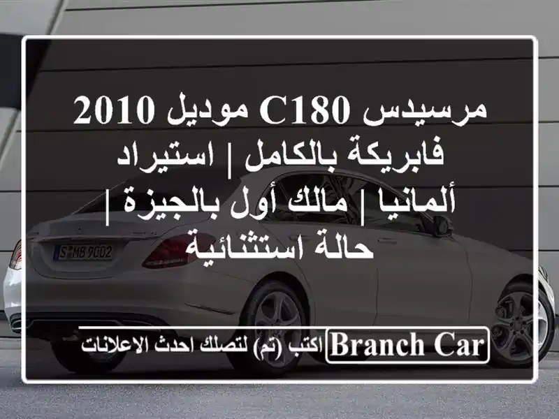 مرسيدس C180 موديل 2010 فابريكة بالكامل | استيراد ألمانيا...