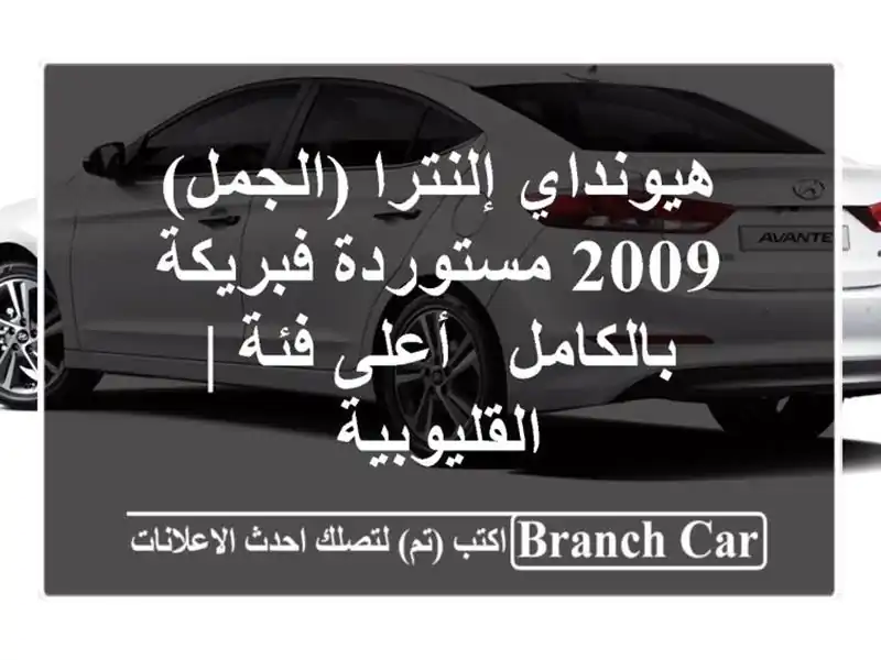 هيونداي إلنترا (الجمل) 2009 مستوردة فبريكة بالكامل -...