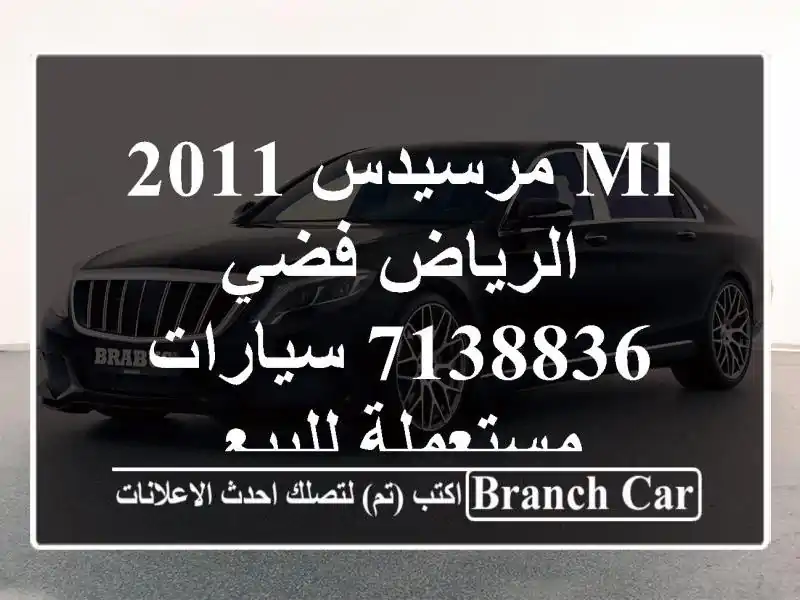 ML مرسيدس 2011 الرياض فضي 7138836  سيارات مستعملة للبيع