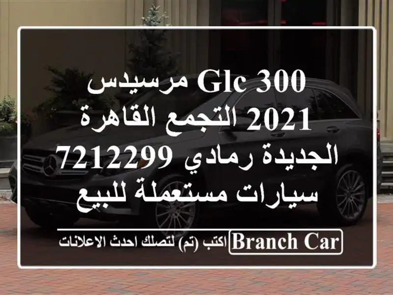 GLC 300 مرسيدس 2021 التجمع  القاهرة الجديدة رمادي 7212299...
