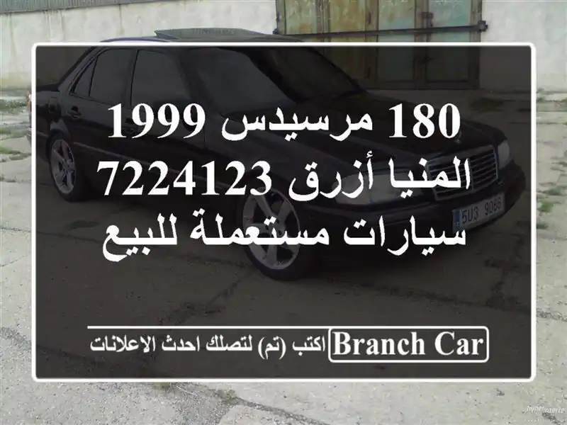180 مرسيدس 1999 المنيا‎ أزرق 7224123  سيارات مستعملة للبيع