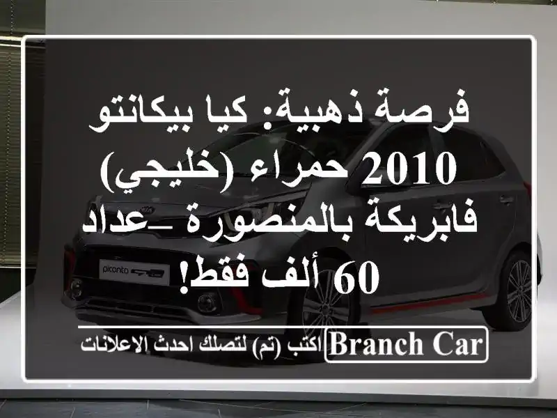 فرصة ذهبية: كيا بيكانتو 2010 حمراء (خليجي)...