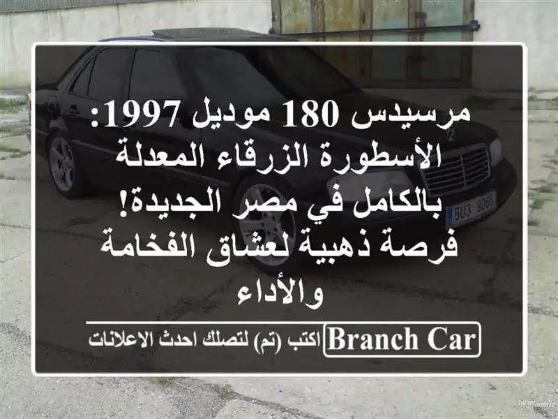 مرسيدس 180 موديل 1997: الأسطورة الزرقاء المعدلة...