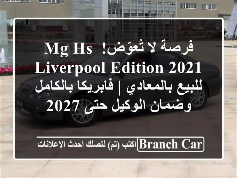 فرصة لا تُعوّض! MG HS Liverpool Edition 2021 للبيع بالمعادي...