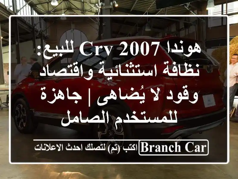 هوندا CRV 2007 للبيع: نظافة استثنائية واقتصاد وقود...