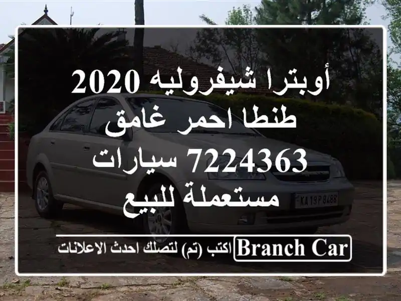 أوبترا شيفروليه 2020 طنطا احمر غامق 7224363  سيارات...