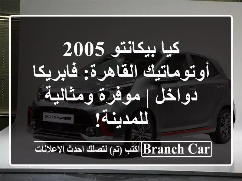 كيا بيكانتو 2005 أوتوماتيك القاهرة: فابريكا دواخل...