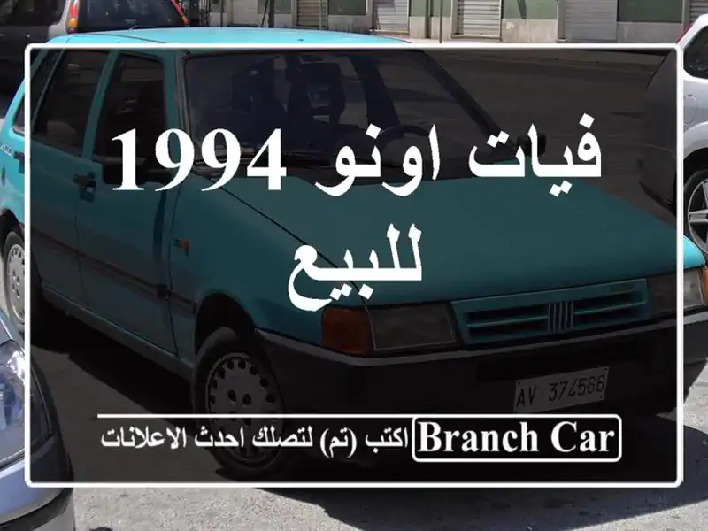 فيات اونو 1994 للبيع
