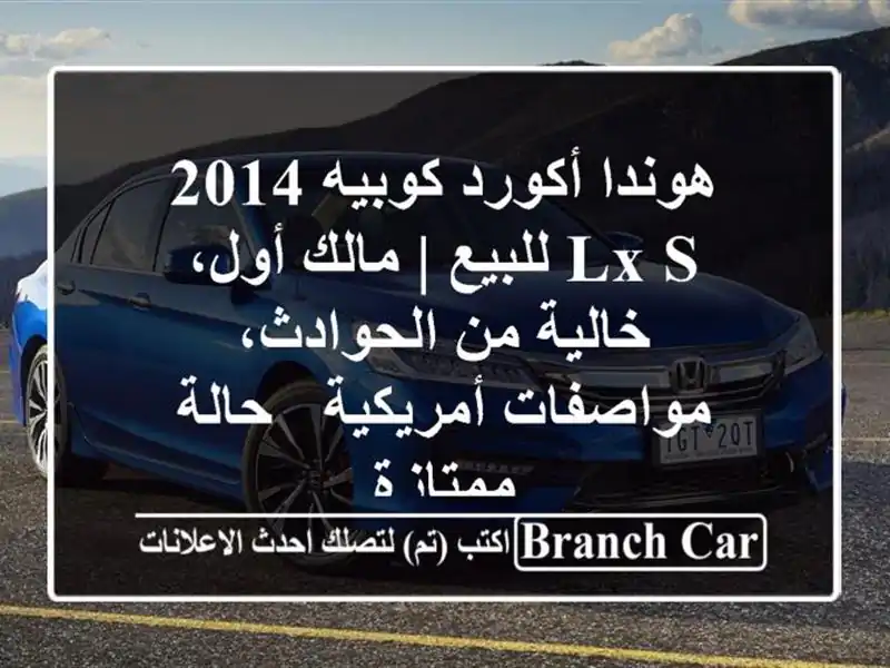 هوندا أكورد كوبيه 2014 LX-S للبيع | مالك أول، خالية...