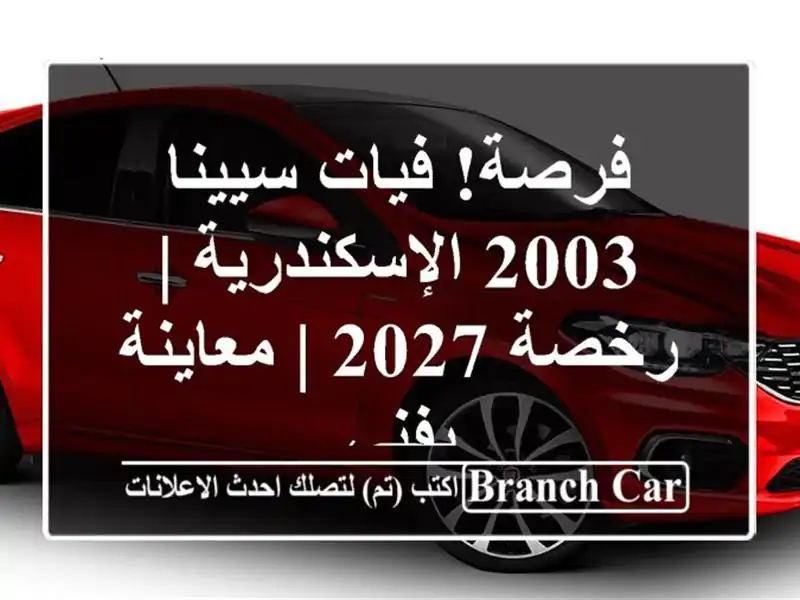 فرصة! فيات سيينا 2003 الإسكندرية | رخصة 2027 | معاينة بفني