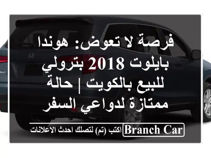 فرصة لا تعوض: هوندا بايلوت 2018 بترولي للبيع بالكويت...