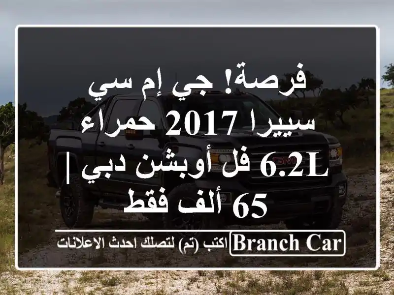 فرصة! جي إم سي سييرا 2017 حمراء 6.2L فل أوبشن دبي | 65 ألف فقط