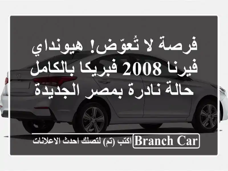 فرصة لا تُعوّض! هيونداي فيرنا 2008 فبريكا بالكامل -...