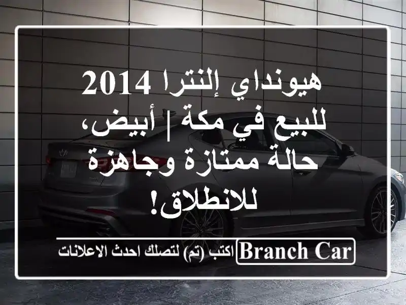 هيونداي إلنترا 2014 للبيع في مكة | أبيض، حالة...