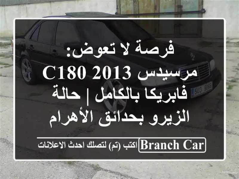 فرصة لا تعوض: مرسيدس C180 2013 فابريكا بالكامل |...