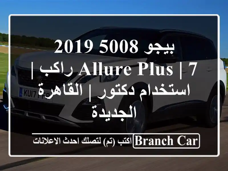 بيجو 5008 2019 Allure Plus | 7 راكب | استخدام دكتور |...