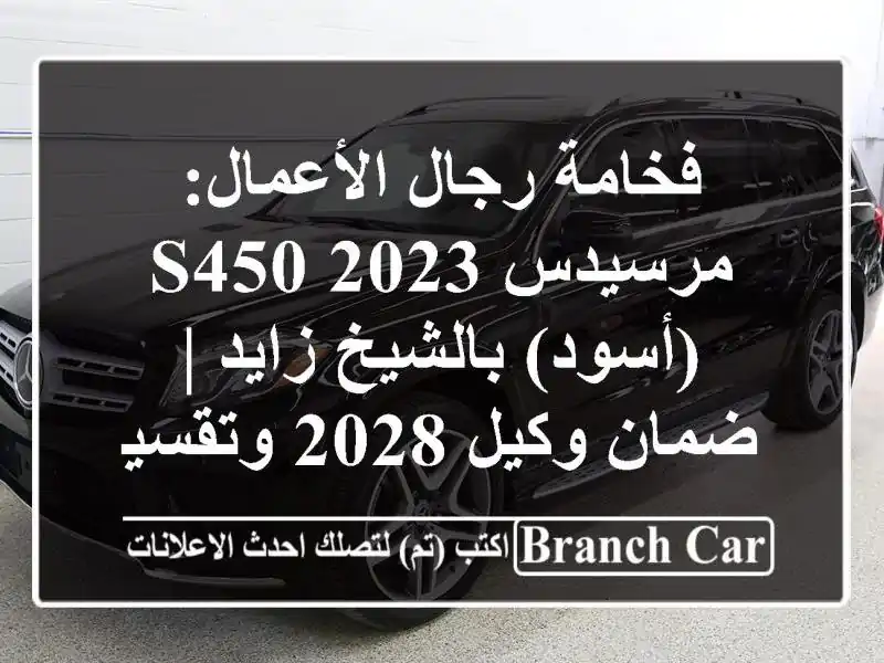 فخامة رجال الأعمال: مرسيدس S450 2023 (أسود) بالشيخ زايد...