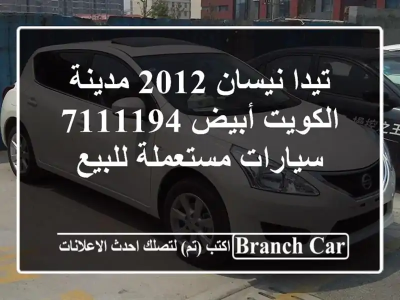 تيدا نيسان 2012 مدينة الكويت أبيض 7111194  سيارات...